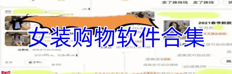 女装购物软件合集