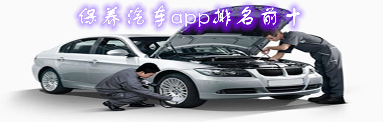 保养汽车app排名前十