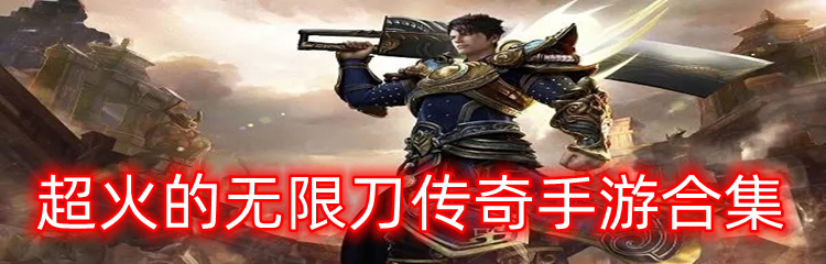 超火的无限刀传奇手游合集