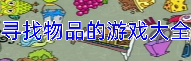 寻找物品的游戏大全