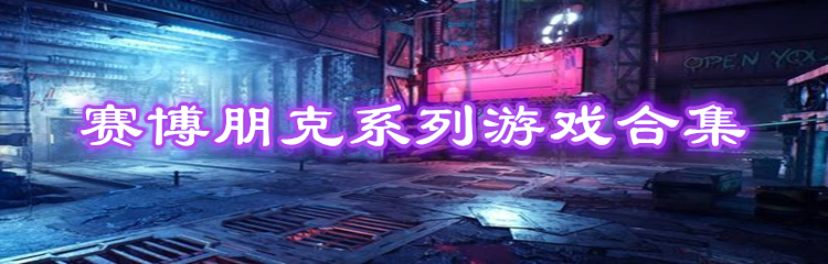 赛博朋克系列游戏合集