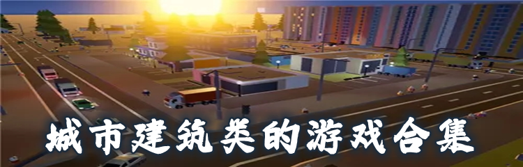 城市建筑类的游戏合集