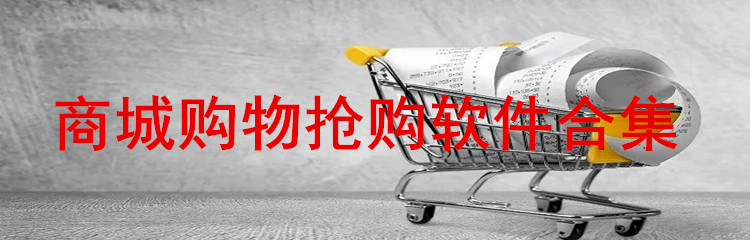 商城购物抢购软件合集