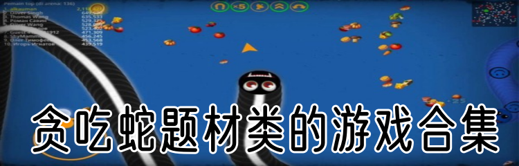 贪吃蛇题材类的游戏合集