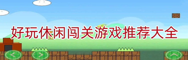 好玩休闲闯关游戏推荐