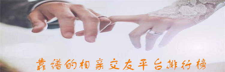 靠谱的相亲交友平台排行榜