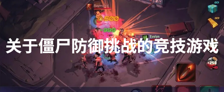 关于僵尸防御挑战的竞技游戏