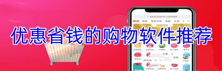 优惠省钱的购物软件推荐
