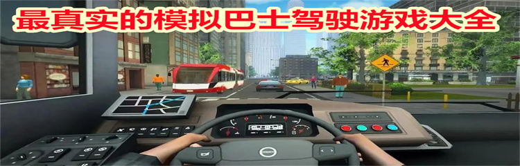 最真实的模拟巴士驾驶游戏