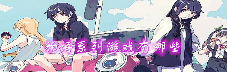 物语系列游戏有哪些