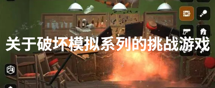 关于破坏模拟系列的挑战游戏