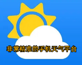 非常精准的手机天气平台