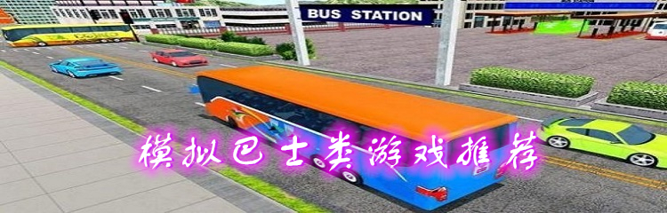 模拟巴士类游戏推荐