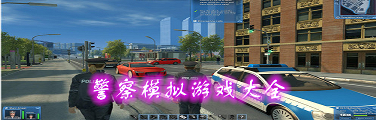 警察模拟游戏大全