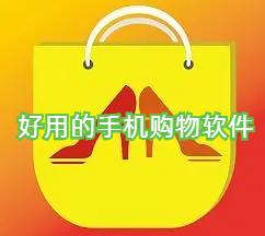 好用的手机购物软件