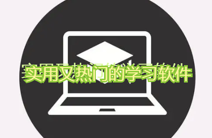 实用又热门的学习软件