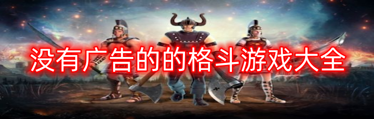 没有广告的的格斗游戏大全
