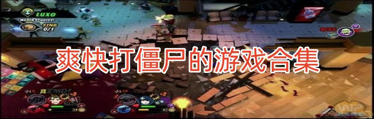 爽快打僵尸的游戏合集
