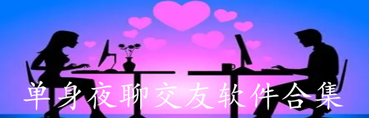 单身夜聊交友软件合集