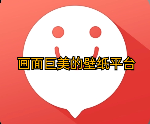 画面巨美的壁纸平台