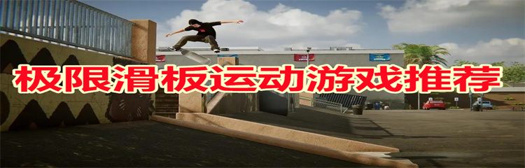 极限滑板运动游戏推荐