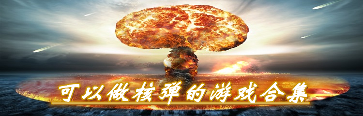 可以做核弹的游戏合集