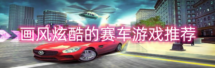 画风炫酷的赛车游戏推荐