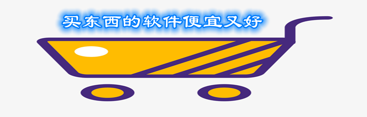 买东西的软件便宜又好