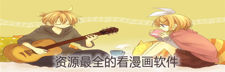 资源最全的看漫画软件