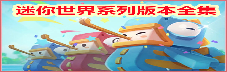 迷你世界系列版本