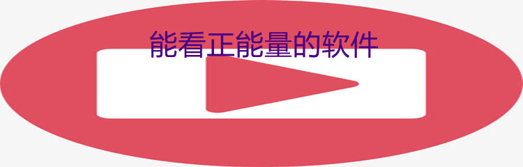 能看正能量的软件