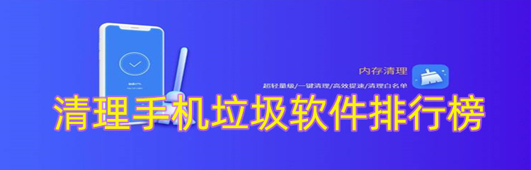 清理手机垃圾软件排行榜