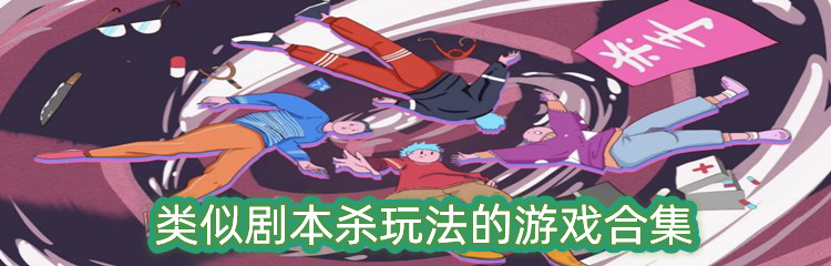 类似剧本杀玩法的游戏合集