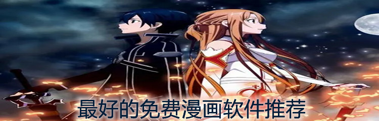 最好的免费漫画软件推荐