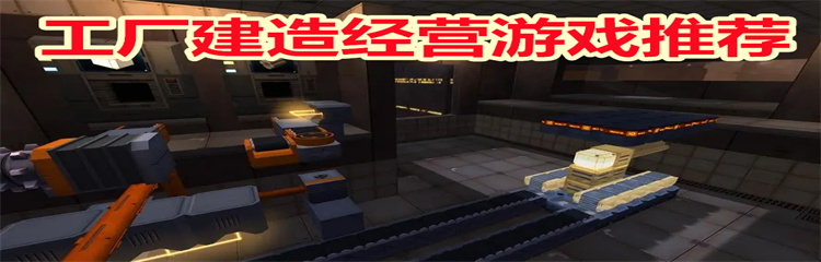 工厂建造经营游戏