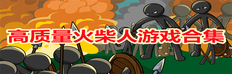 高质量火柴人游戏