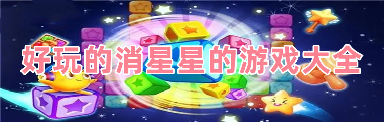 好玩的消星星的游戏大全