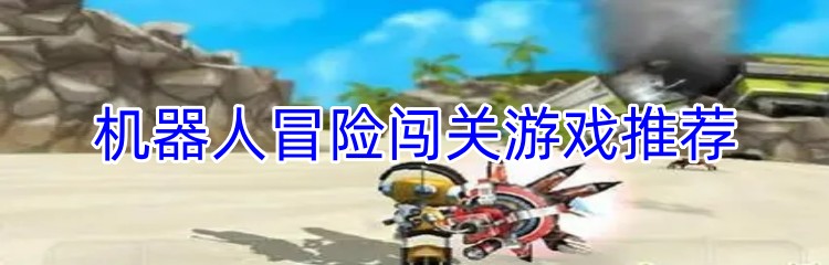 机器人冒险闯关游戏推荐