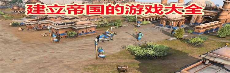 建立帝国的游戏