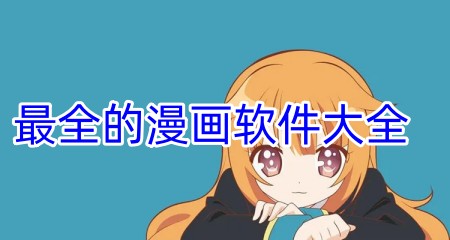 最全的漫画软件大全