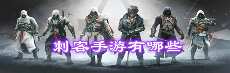 刺客手游有哪些