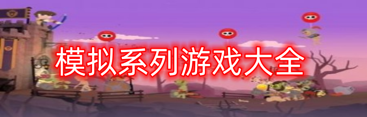 模拟系列游戏大全