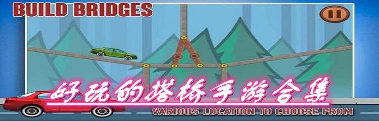好玩的搭桥手游合集