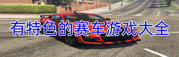 有特色的赛车游戏大全