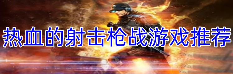 热血的射击枪战游戏推荐