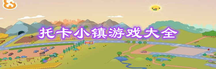 托卡小镇游戏大全