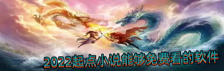 2022起点小说能够免费看的软件