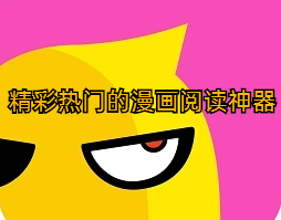 精彩热门的漫画阅读神器