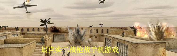 最真实二战枪战手机游戏