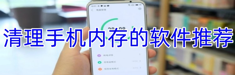 清理手机内存的软件推荐
